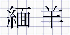 緬羊