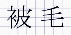 被毛