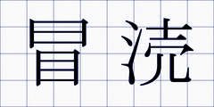 冒涜