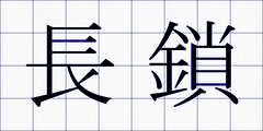 長鎖
