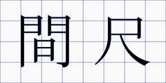 間尺