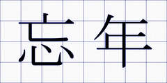 忘年