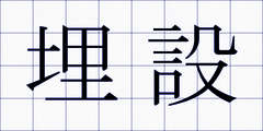 埋設