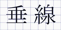 垂線