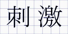 刺激
