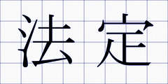 法定