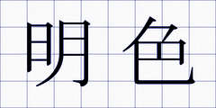 明色