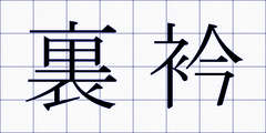 裏衿