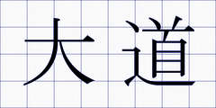 大道