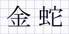 金蛇