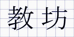 教坊