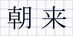 朝来