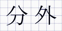 分外