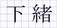 下緒