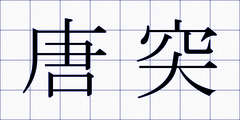 唐突
