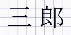 三郎