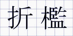 折檻