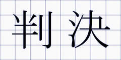 判決