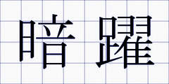 暗躍
