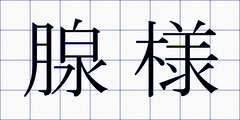 腺様