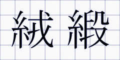 絨緞