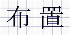 布置