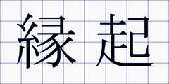 縁起