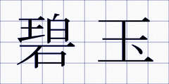 碧玉