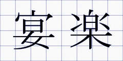 宴楽
