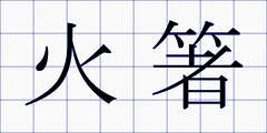 火箸