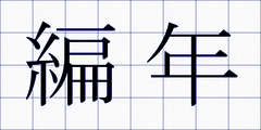 編年