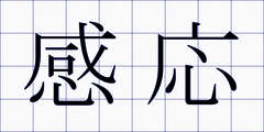 感応