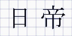 日帝