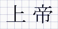 上帝