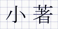 小著