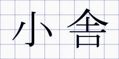 小舎