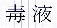 毒液