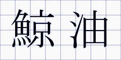 鯨油