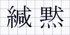 緘黙
