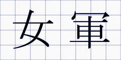 女軍