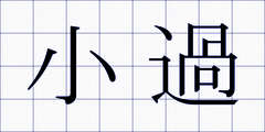 小過