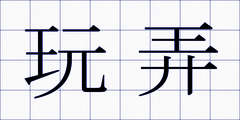 玩弄