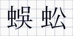 蜈蚣