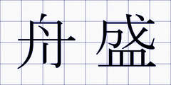 舟盛