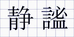 静謐