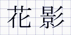 花影