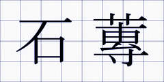 石蓴