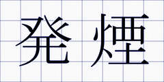 発煙