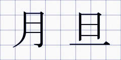 月旦