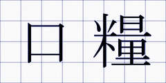 口糧